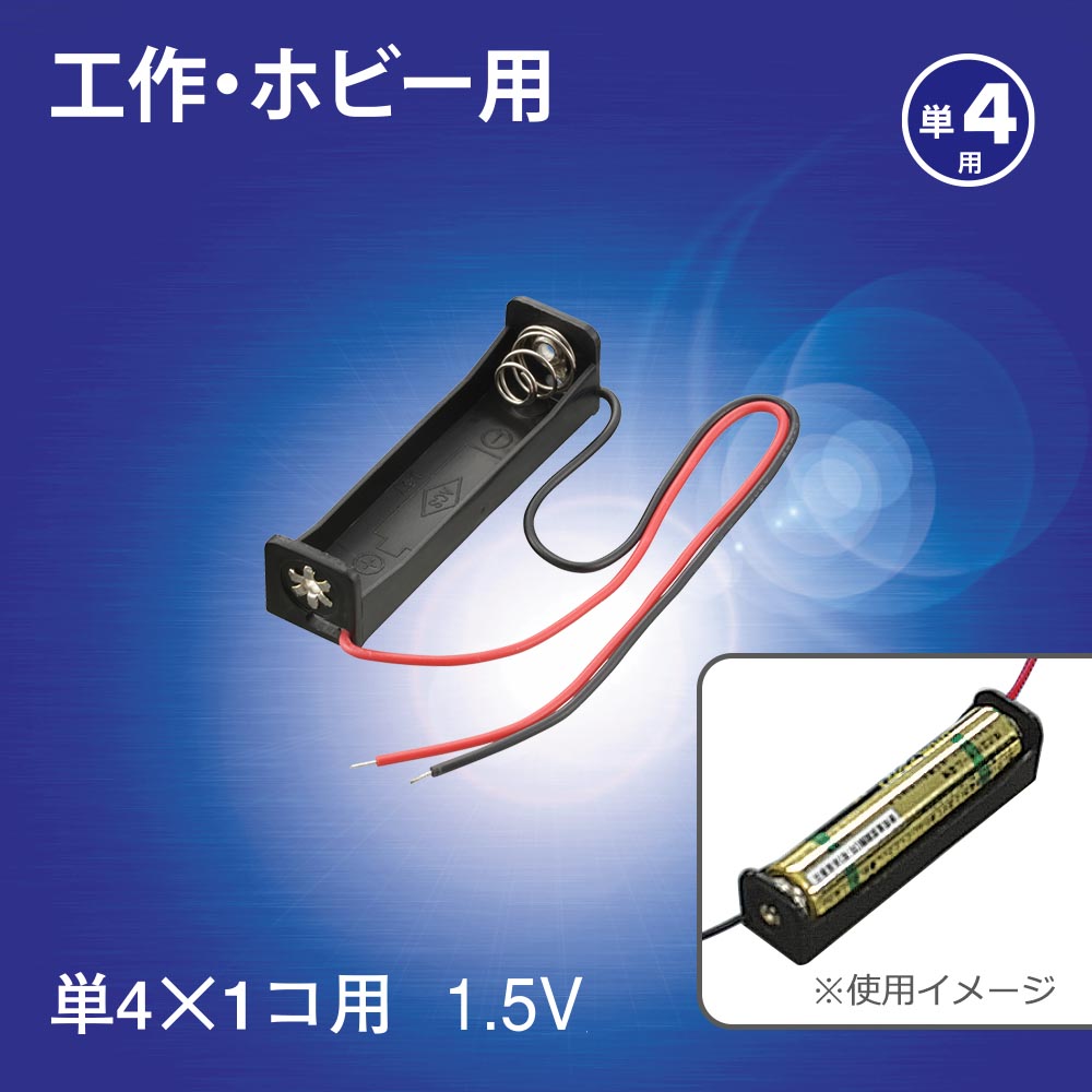 工作・ホビー用 電池ケース(単4×1個用/1.5V用/ブラック)_06-4939_KIT-UM4X1_OHM(オーム電機)